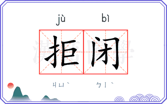 拒闭