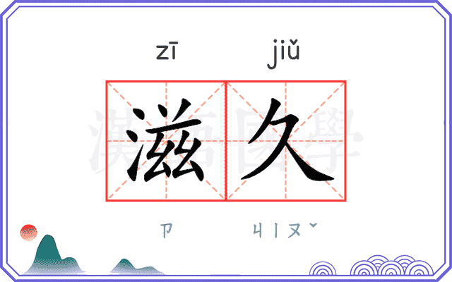 滋久