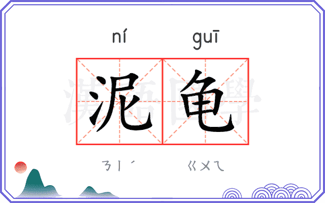 泥龟