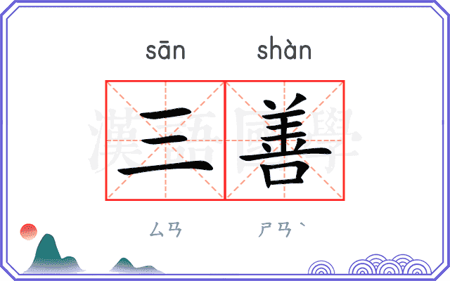 三善