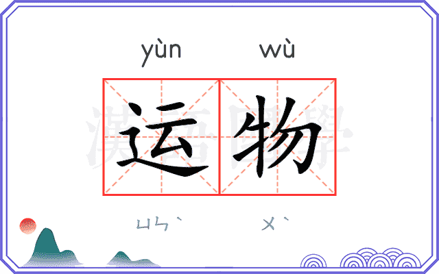 运物