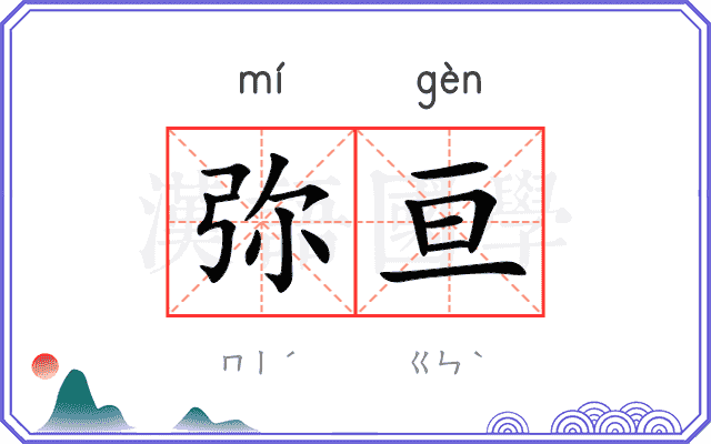 弥亘