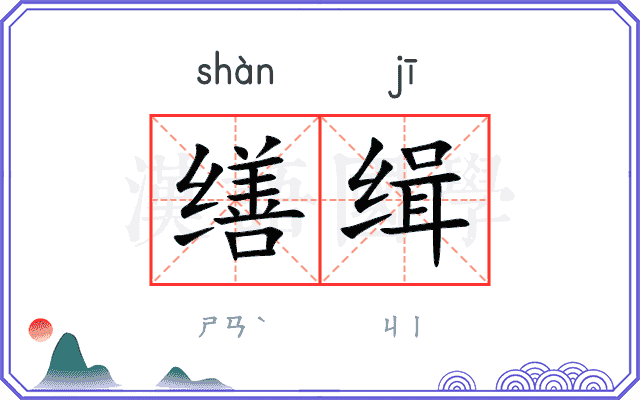 缮缉