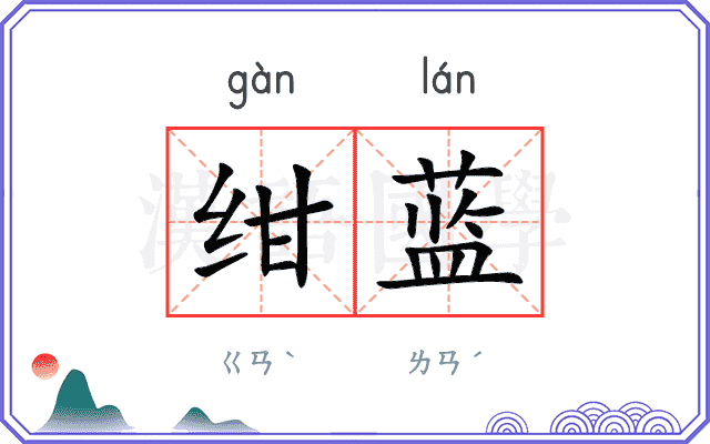 绀蓝