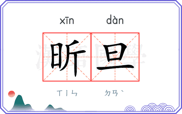 昕旦