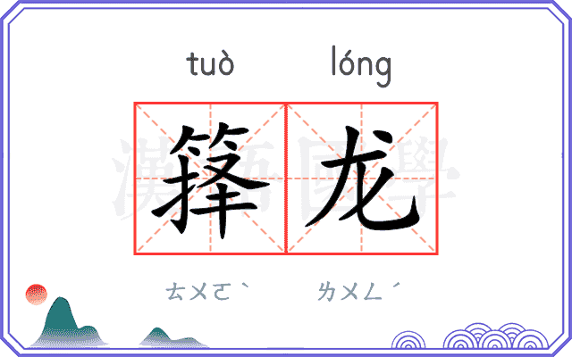 箨龙