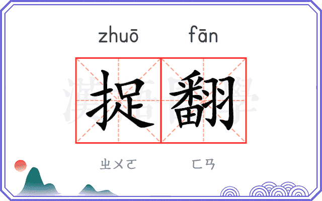 捉翻