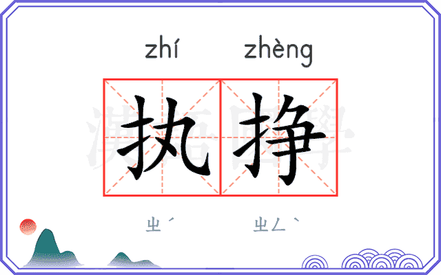 执挣