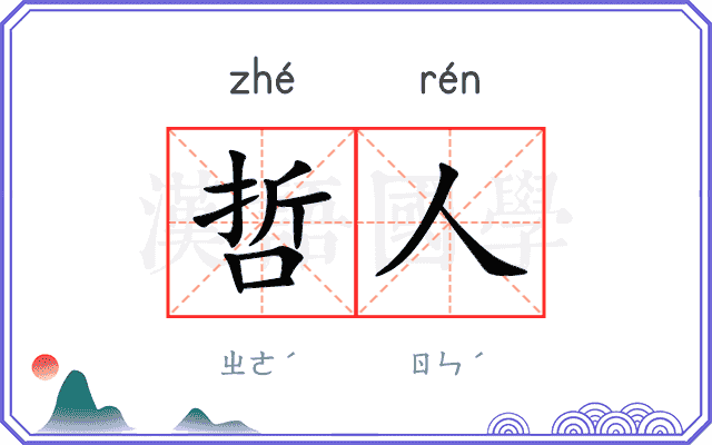 哲人