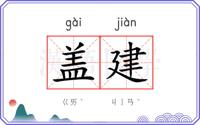 盖建