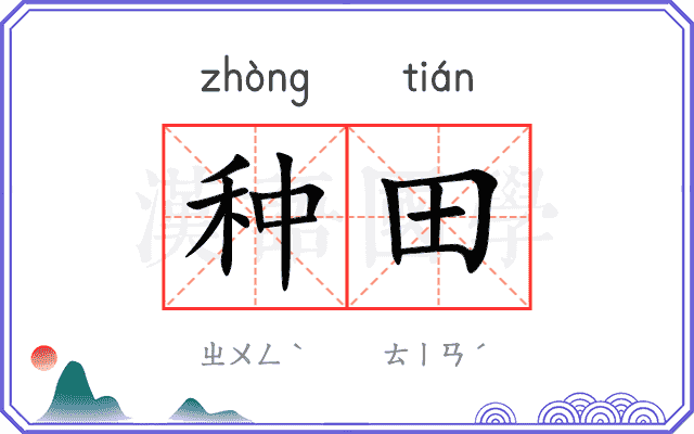种田