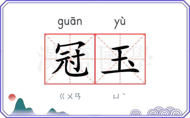 冠玉