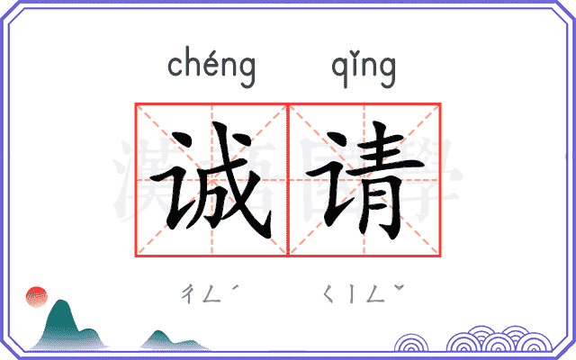 诚请