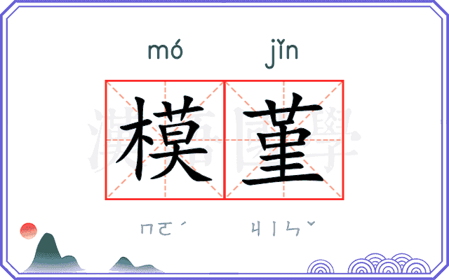 模堇