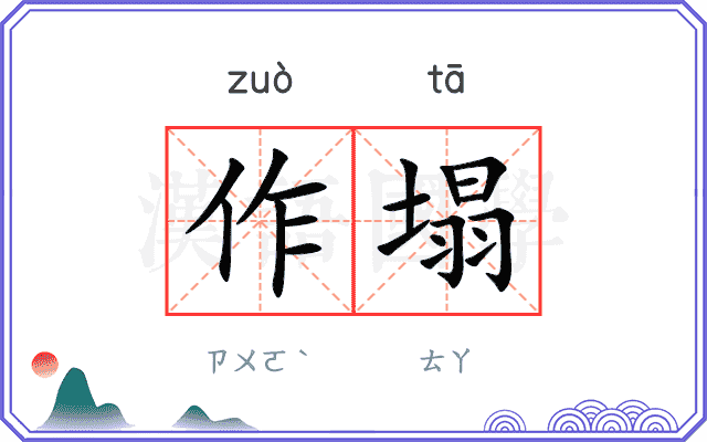 作塌