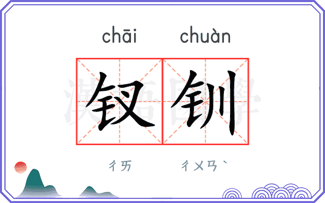 钗钏