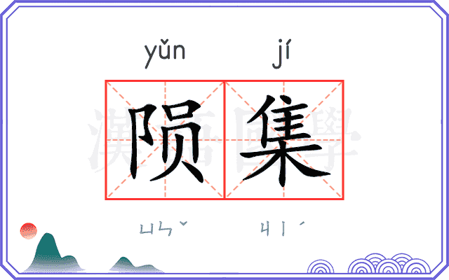 陨集