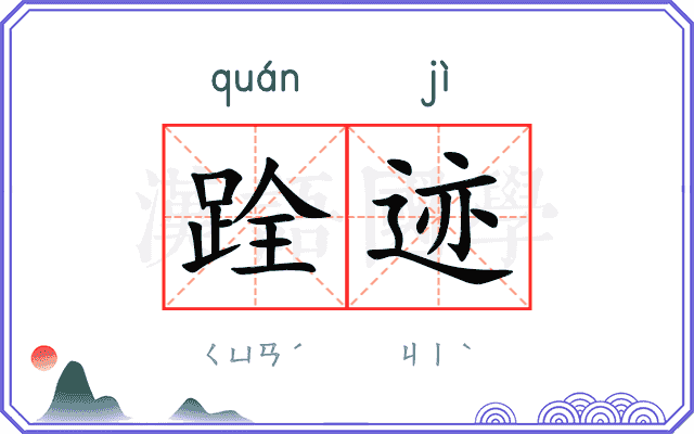 跧迹