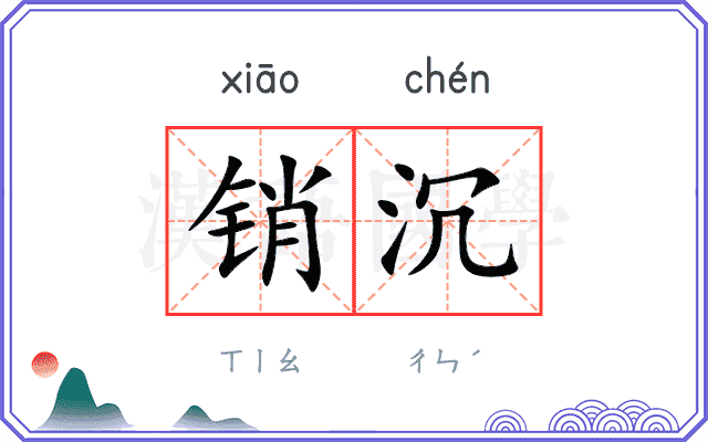 销沉