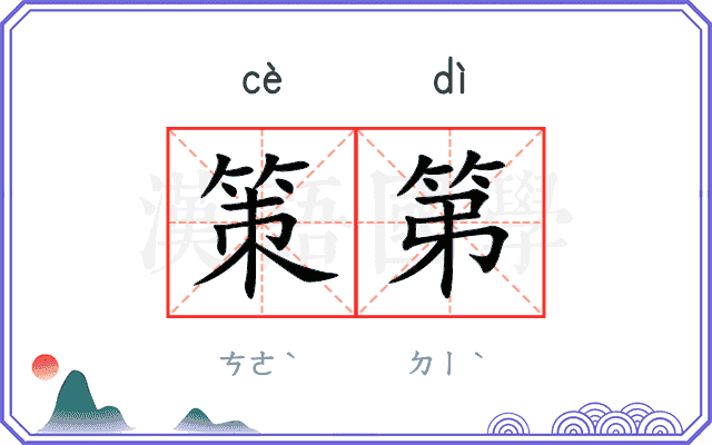 策第