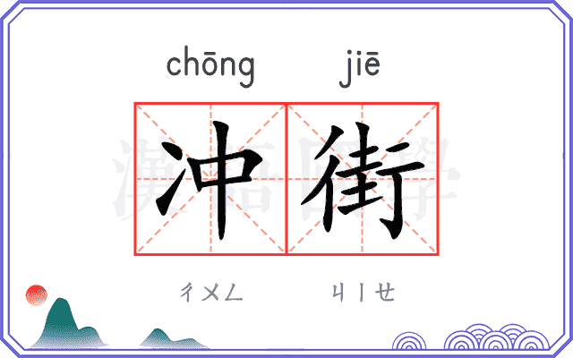 冲街