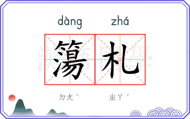 簜札