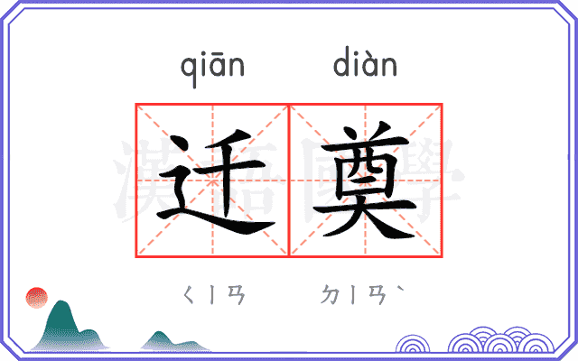 迁奠