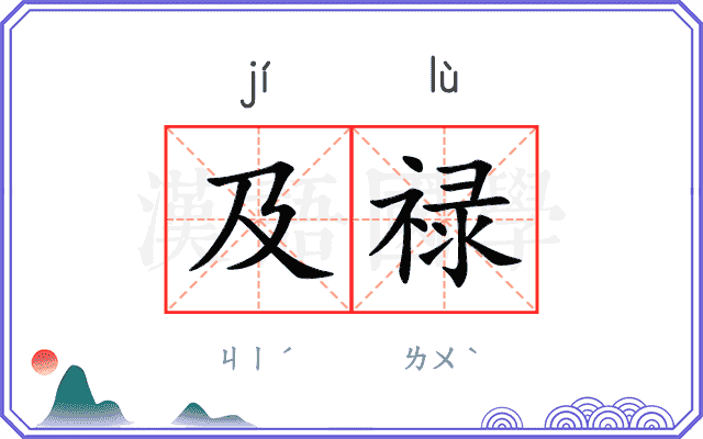 及禄