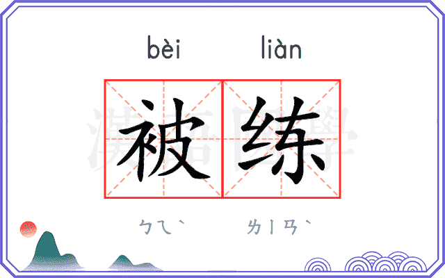 被练