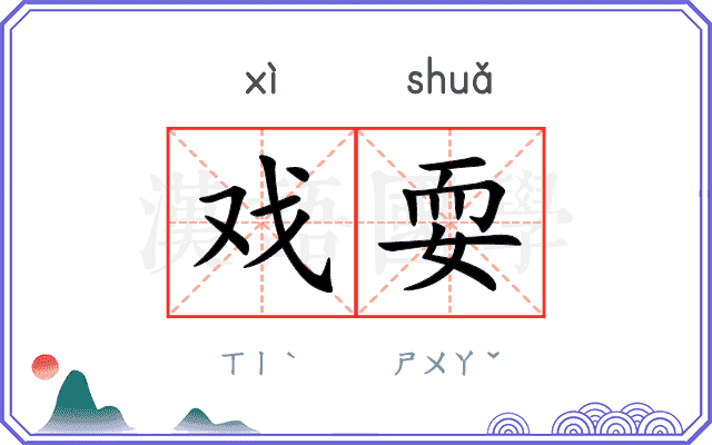 戏耍