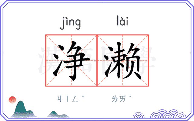 浄濑