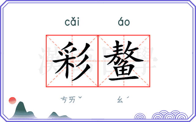 彩鳌
