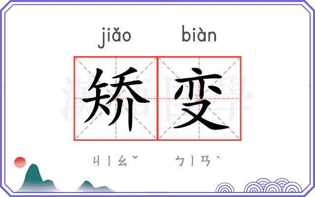 矫变