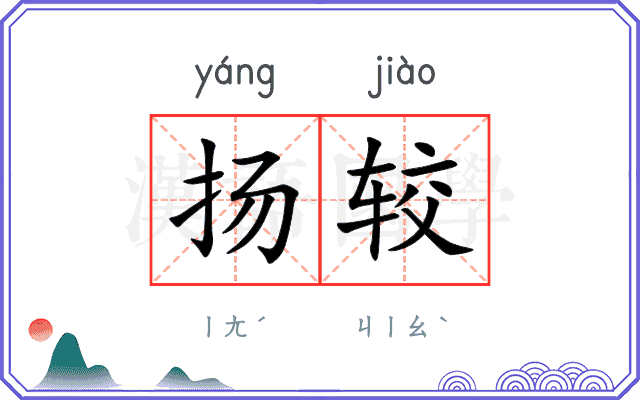 扬较