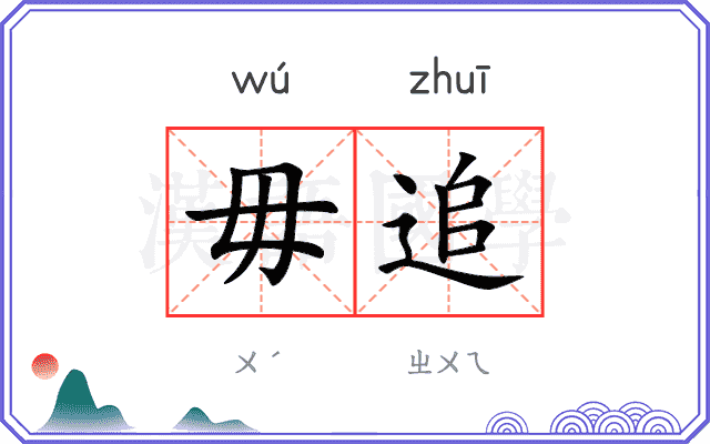 毋追