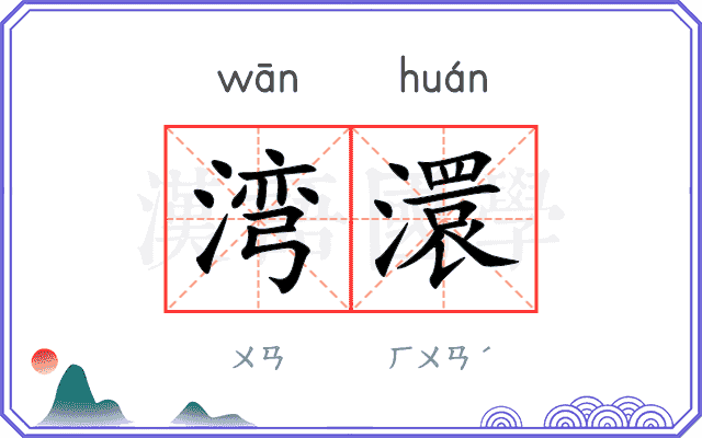 湾澴