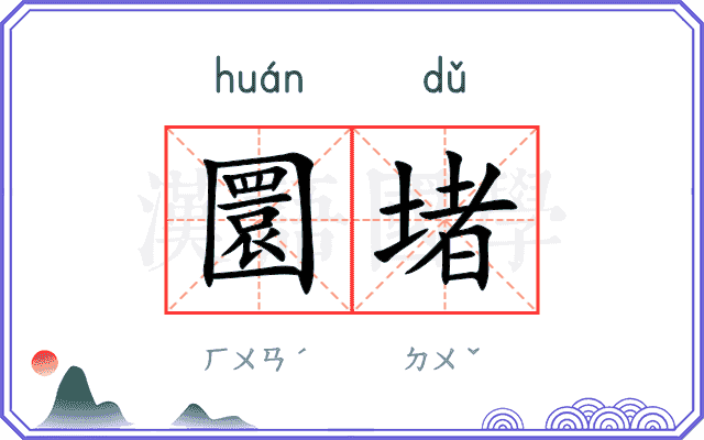 圜堵