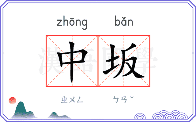 中坂