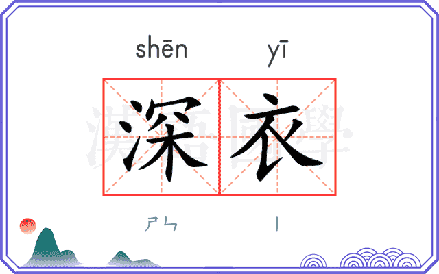 深衣