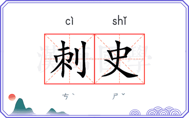 刺史