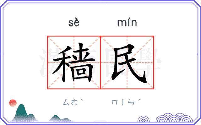 穑民