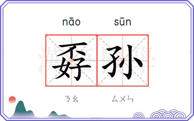 孬孙