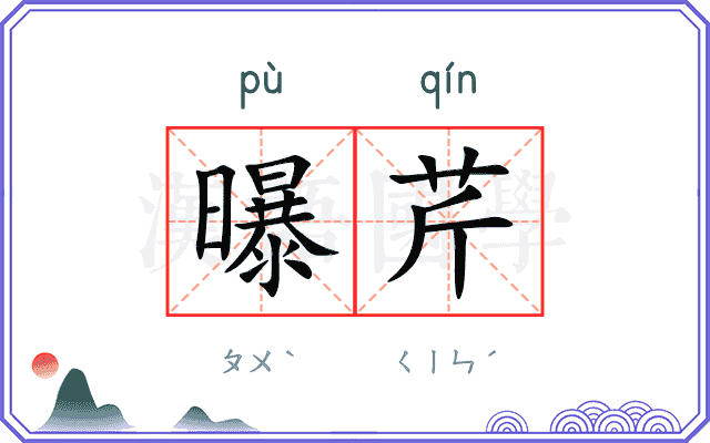 曝芹