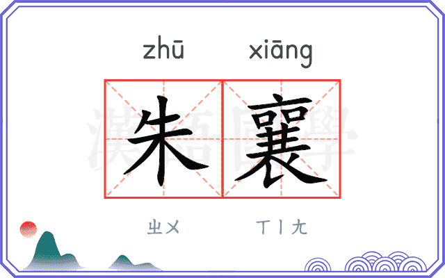 朱襄