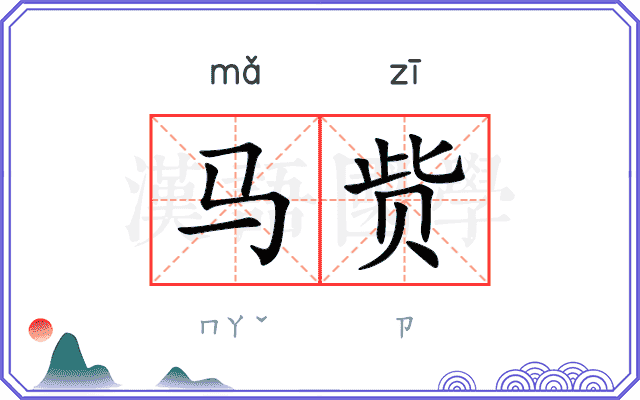 马赀