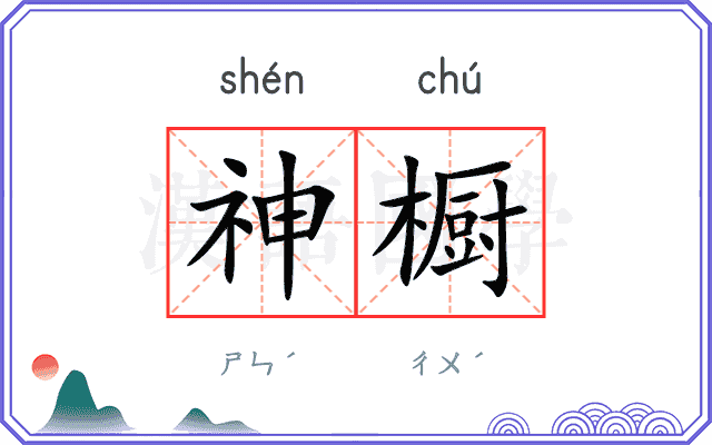 神橱
