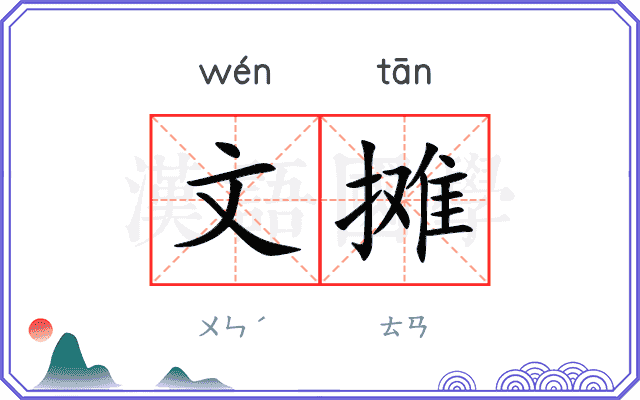 文摊