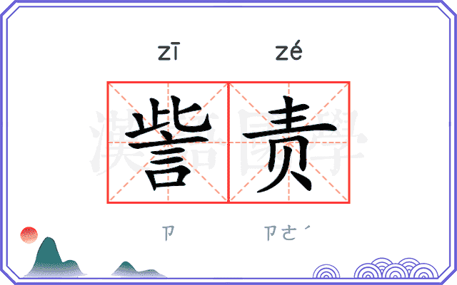 訾责