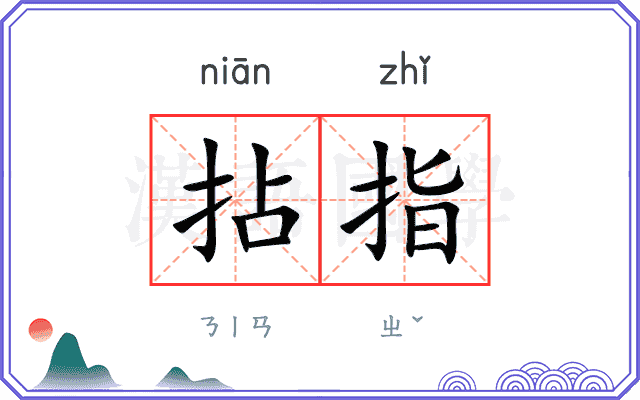 拈指