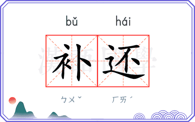 补还